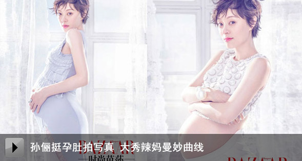 孙俪挺孕肚拍写真 大秀辣妈曼妙曲线