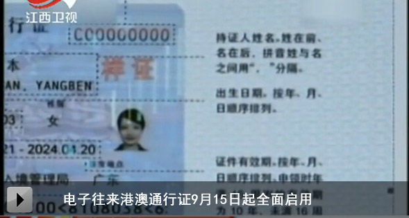 电子往来港澳通行证9月15日起全面启用