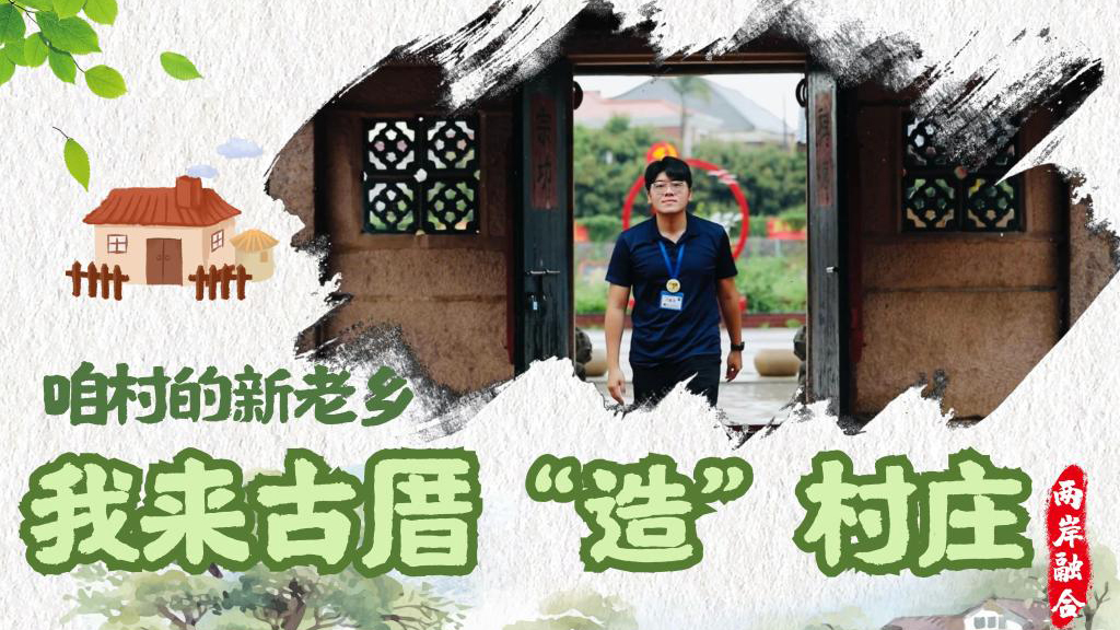 咱村的新老乡丨我来古厝“造”村庄