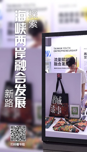 探索海峡两岸融合发展新路