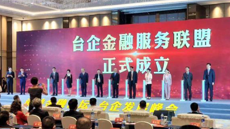 台企金融服务联盟在厦门成立