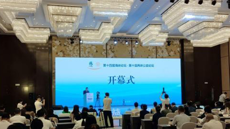 公益为桥 爱连两岸&mdash;&mdash;第十届两岸公益论坛在厦门举行