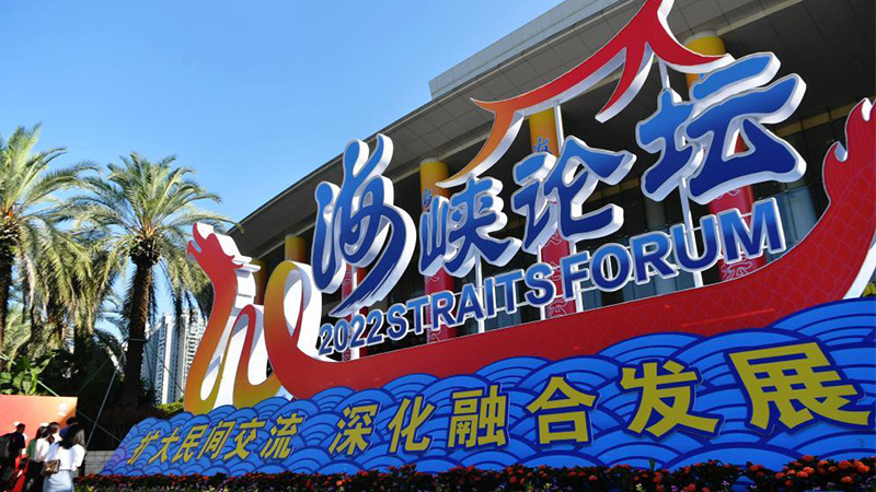 第十四届海峡论坛大会在厦门举行