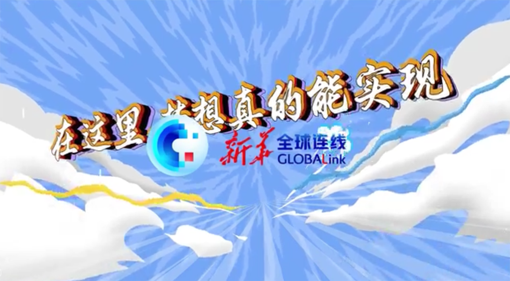 全球连线| 在这里，梦想真的能实现