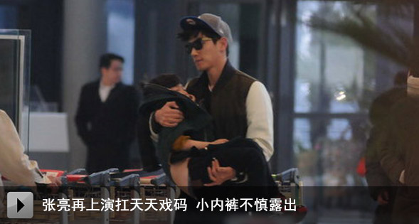 张亮再上演扛天天戏码 小内裤不慎露出
