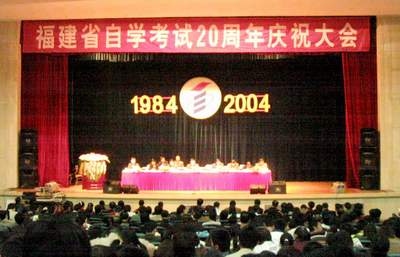 福建自考二十周年--新华网福建频道专题报道